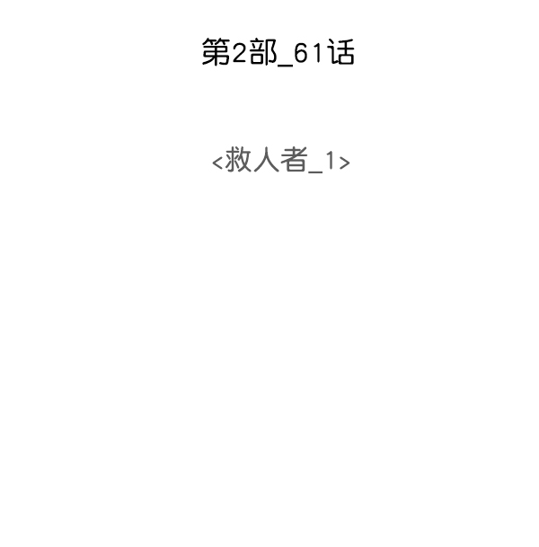 [第2部] 第61话 救人者（1）1