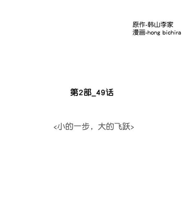 [第2部] 第49话 小的一步，大的飞跃3