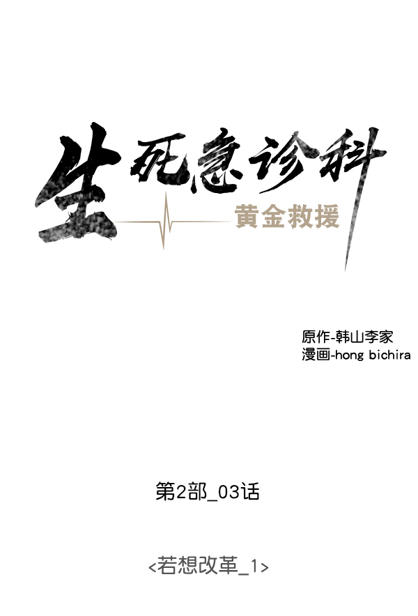 [第2部] 第3话 若想改革（1）3