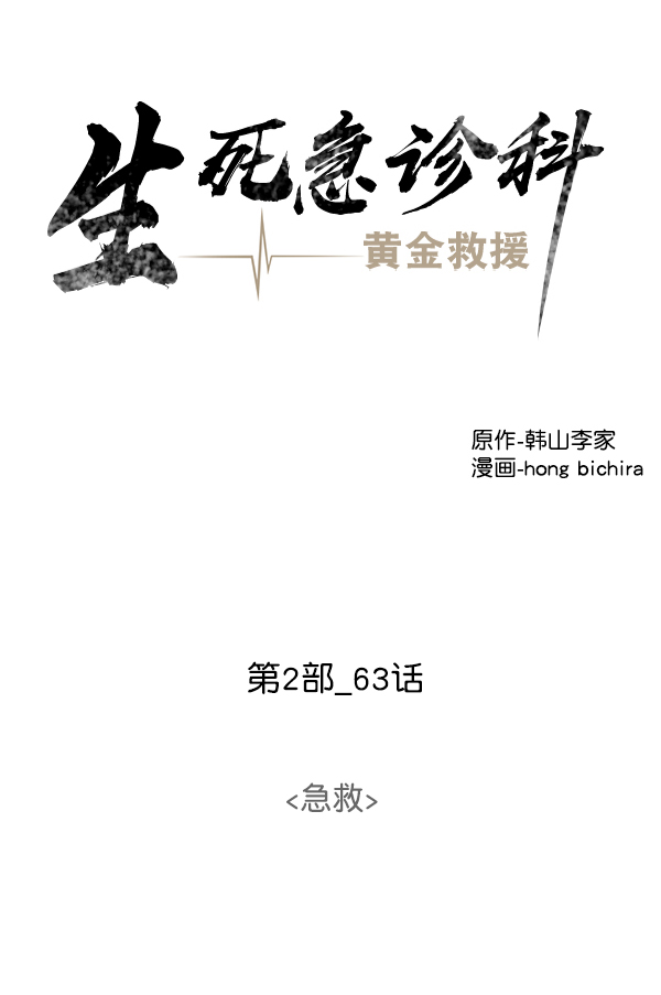 [第2部] 第63话 急救2