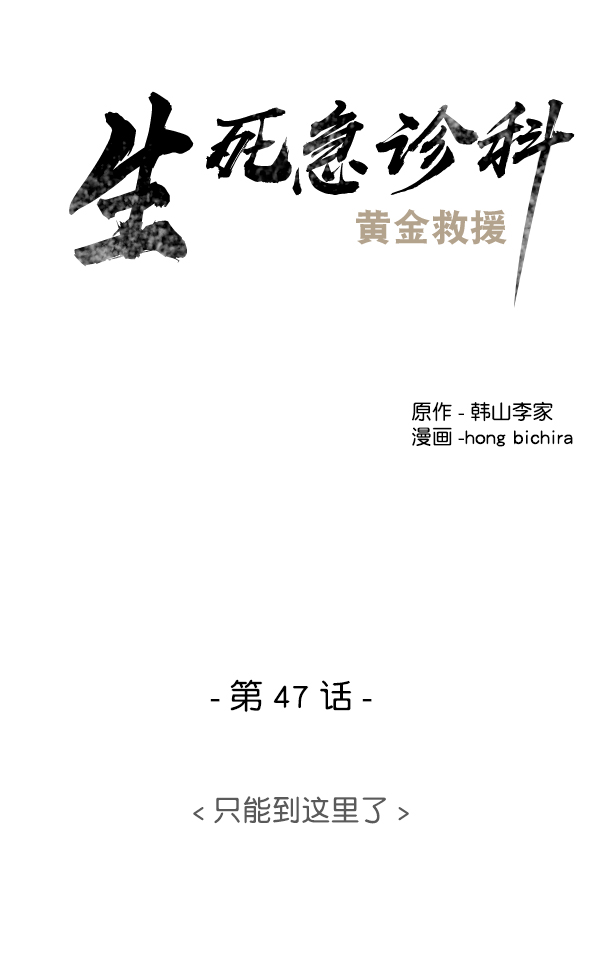 [第47话] 只能到这里了2