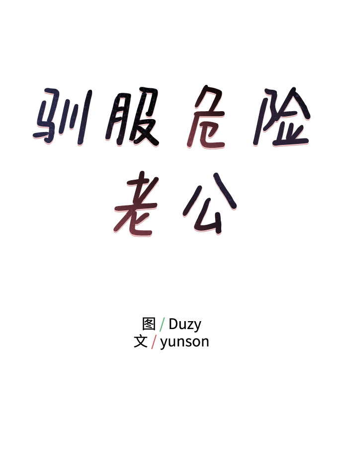 [第13话] “我是她的老公。”4