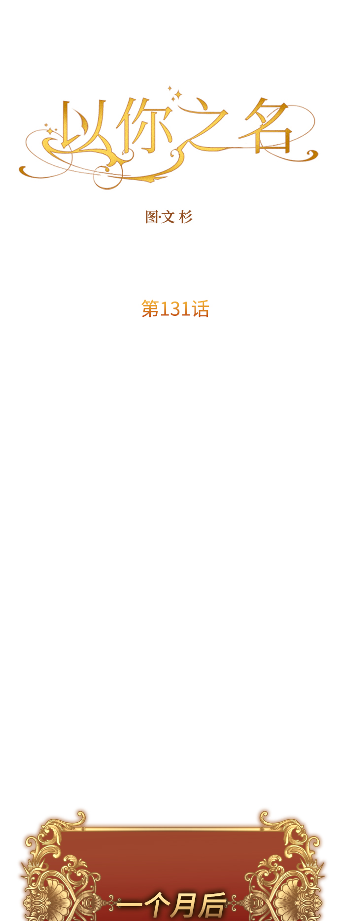 [第131话] 请给我泪干的时间3