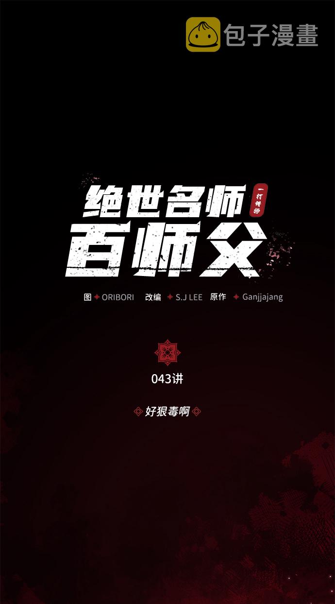 [第43话] 好狠毒啊1