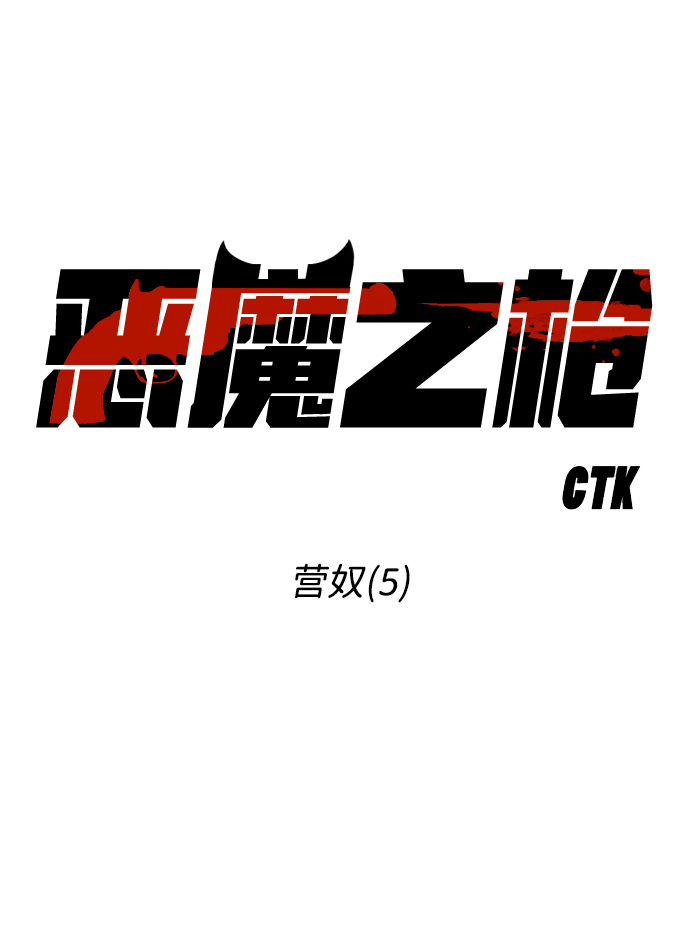 [第70话] 营奴（5）2