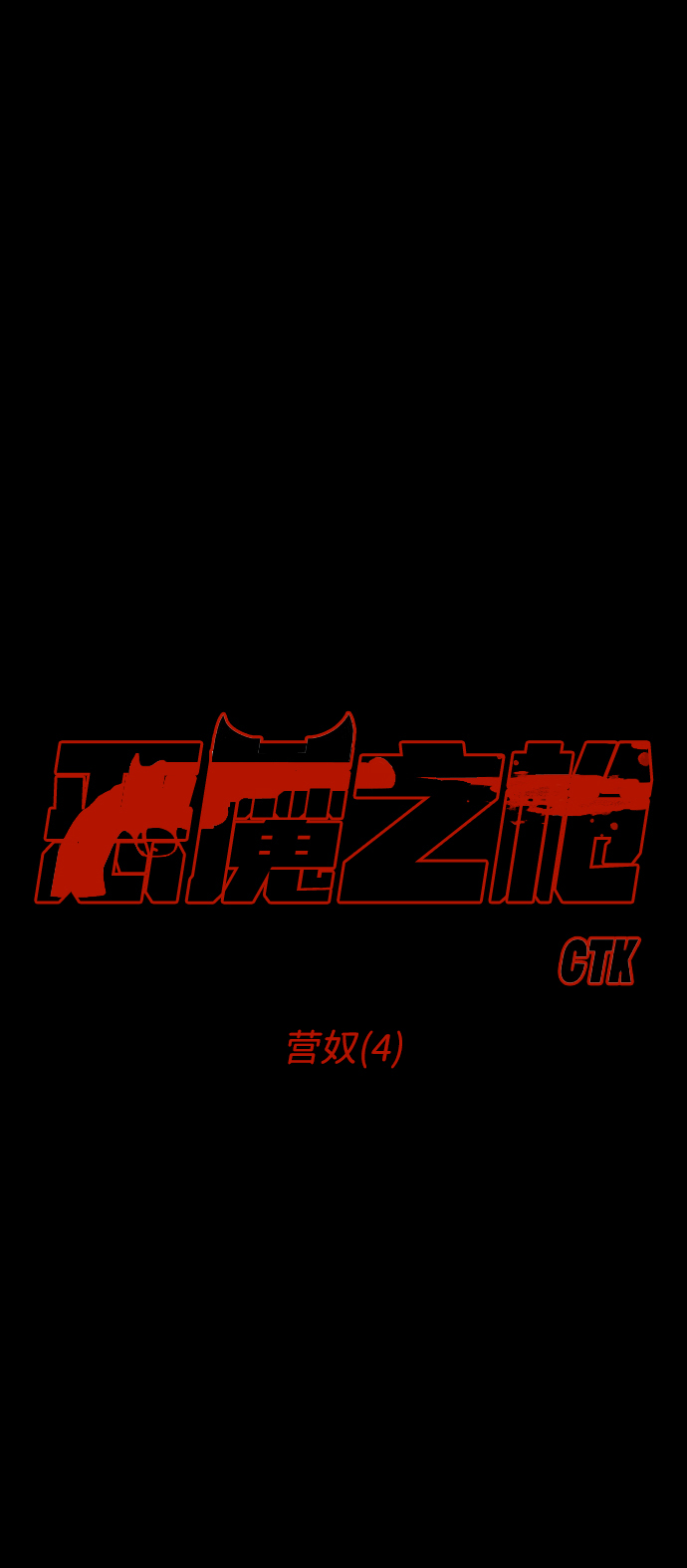 [第69话] 营奴（4）4