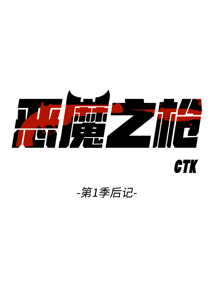 [免费] 第1季 后记1