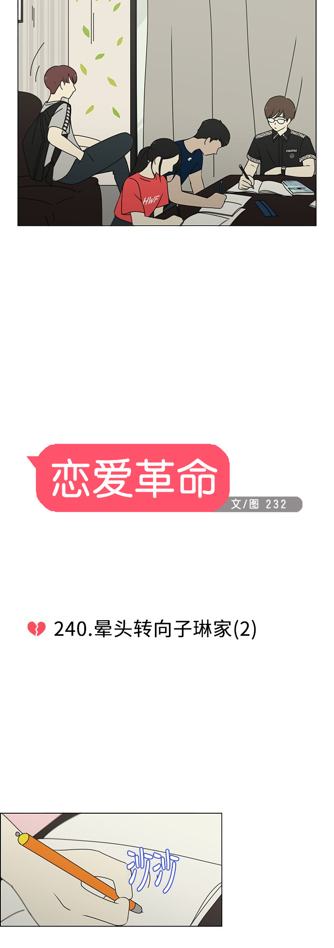 [第240话] 晕头转向子琳家（2）2