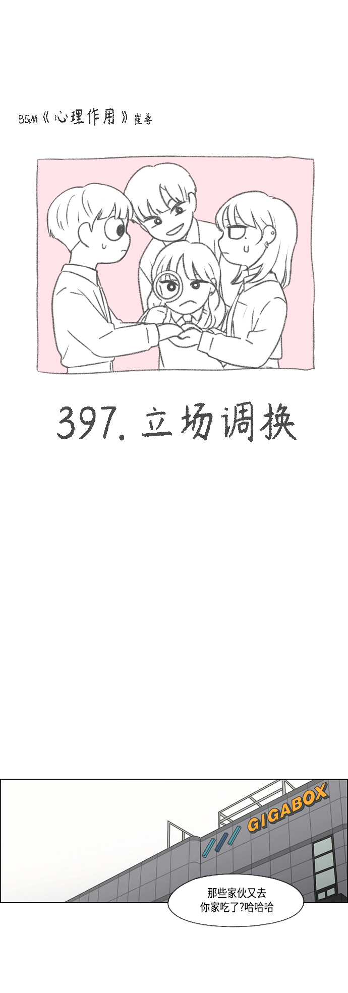 [第397话] 立场调换4