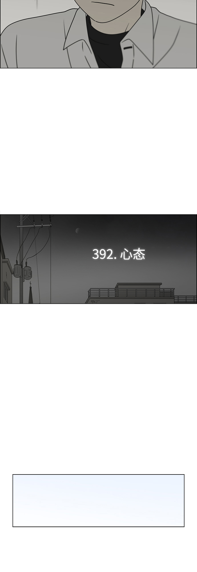 [第392话] 心态2