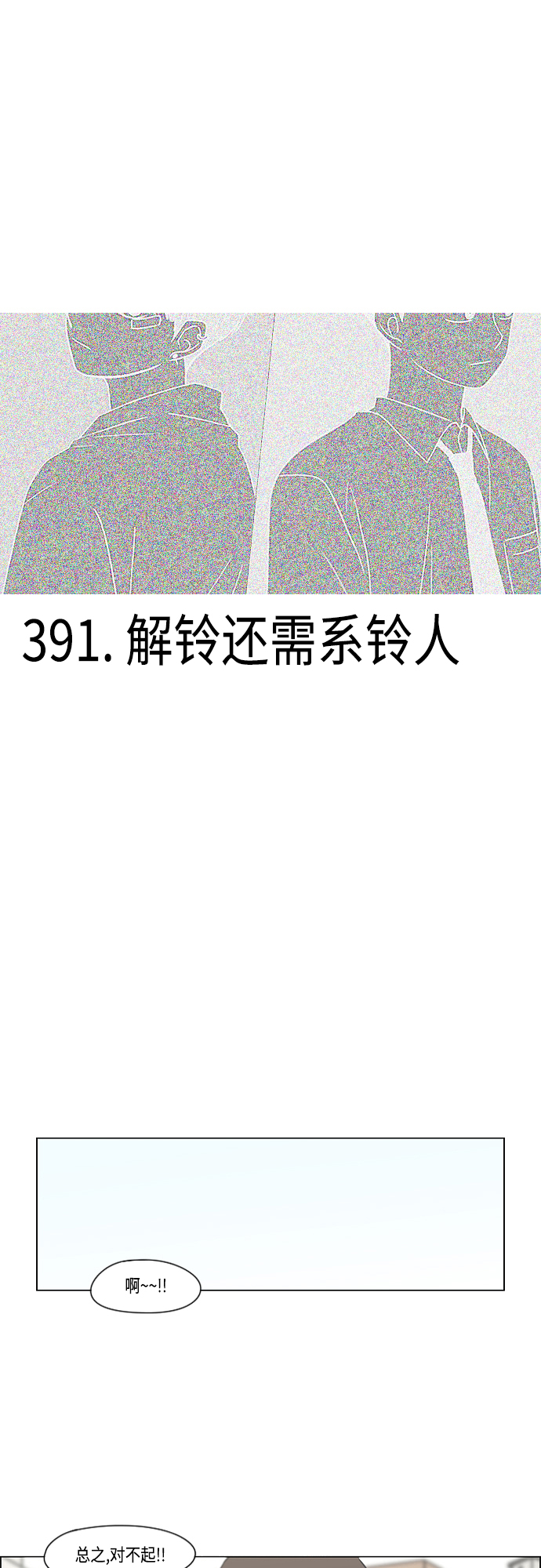 [第391话] 解铃还需系铃人4