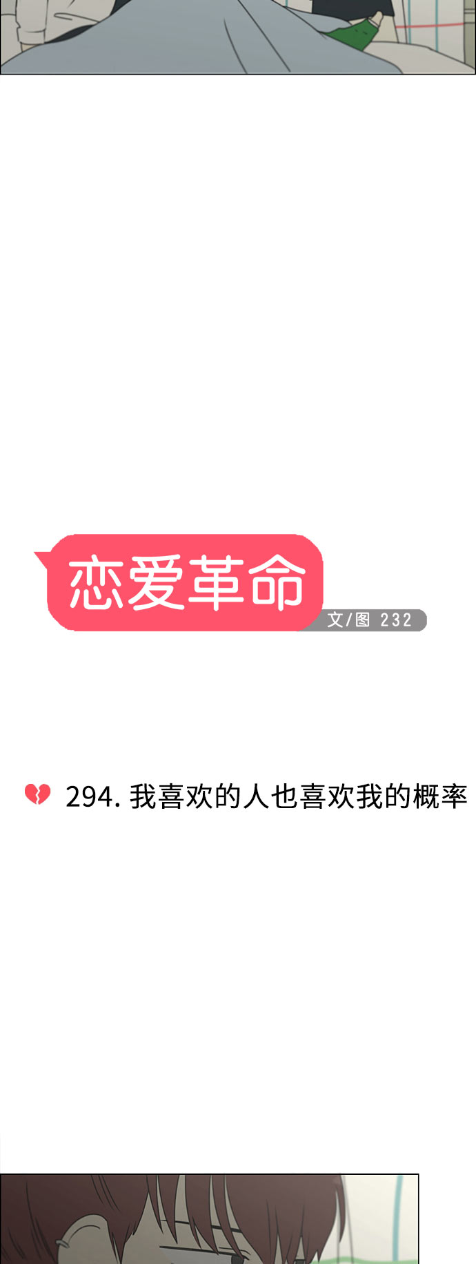 [第294话] 我喜欢的人也喜欢我的概率4