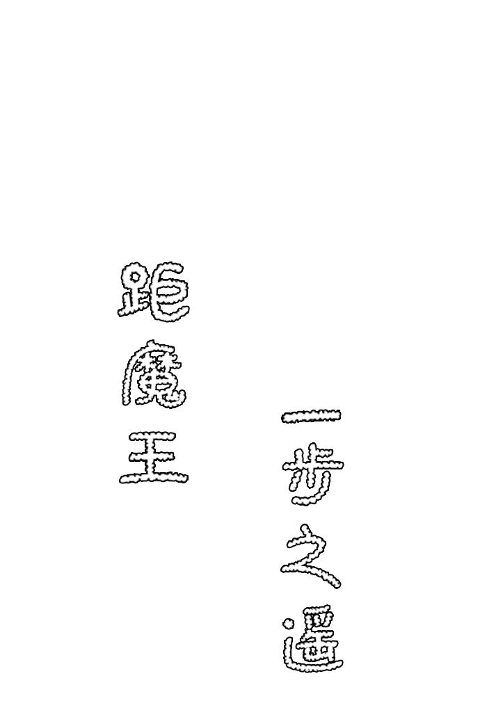 [第78话] 反面（1）0