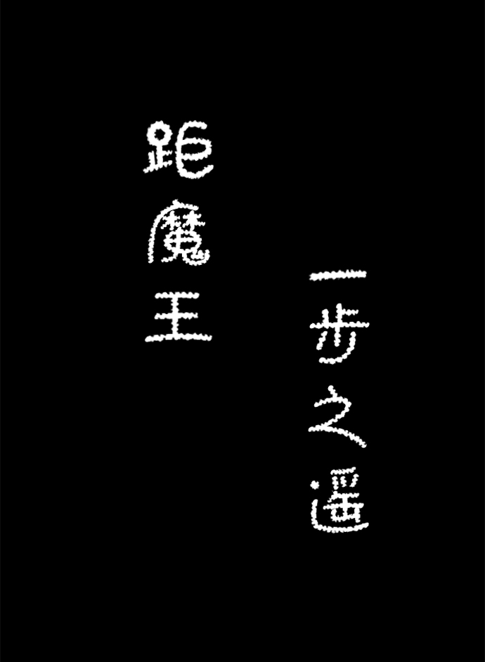 [第70话] 目标（7）1