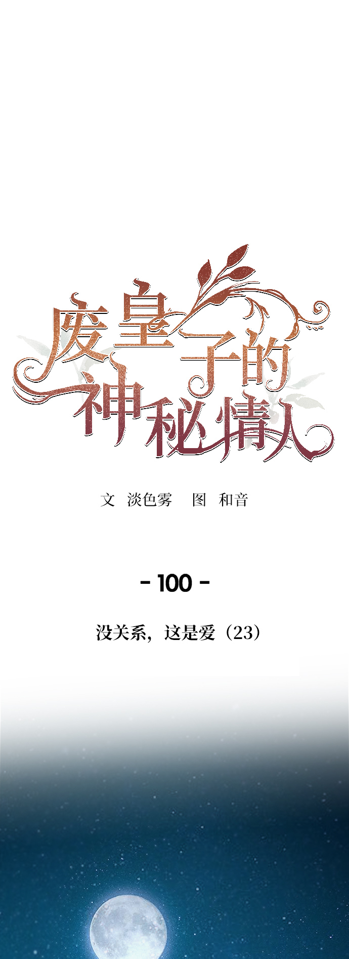 第100话 没关系，这是爱（23）0
