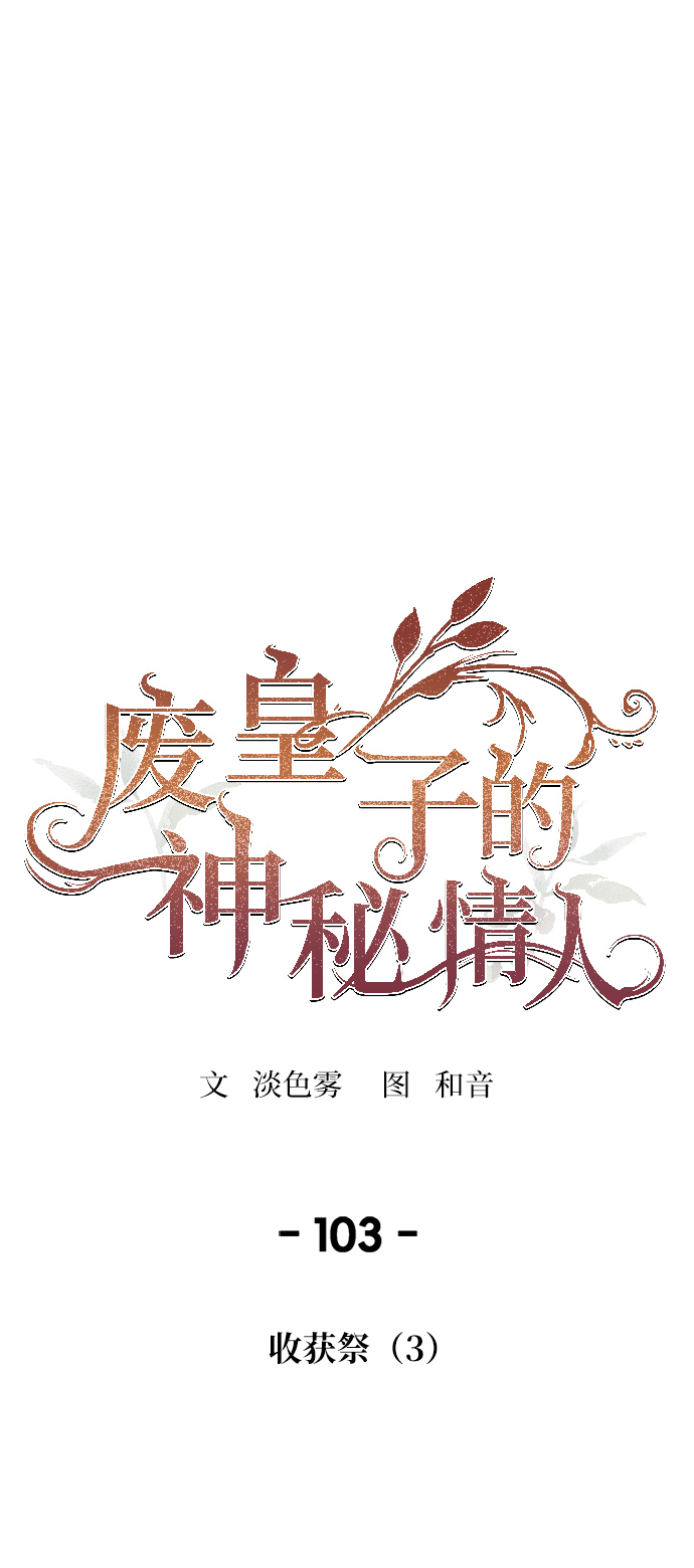 第103话 收获祭（3）0