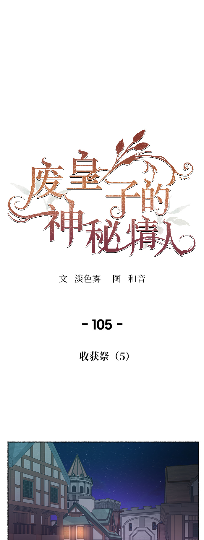 第105话 收获祭（5）0