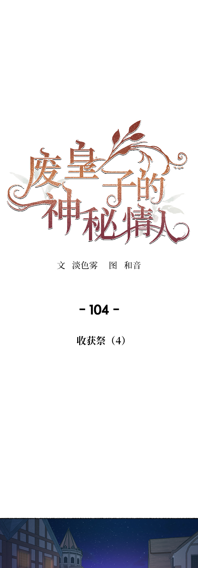 第104话 收获祭（4）0