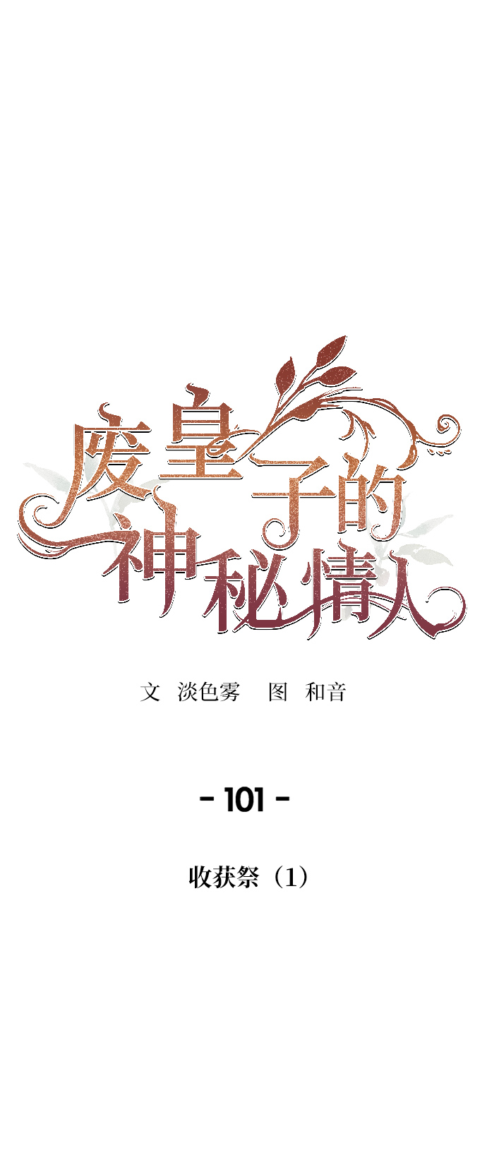 第101话 收获祭（1）0