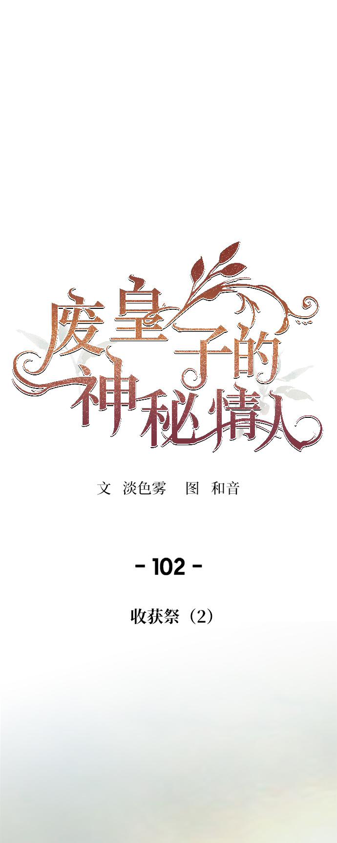 第102话 收获祭（2）0