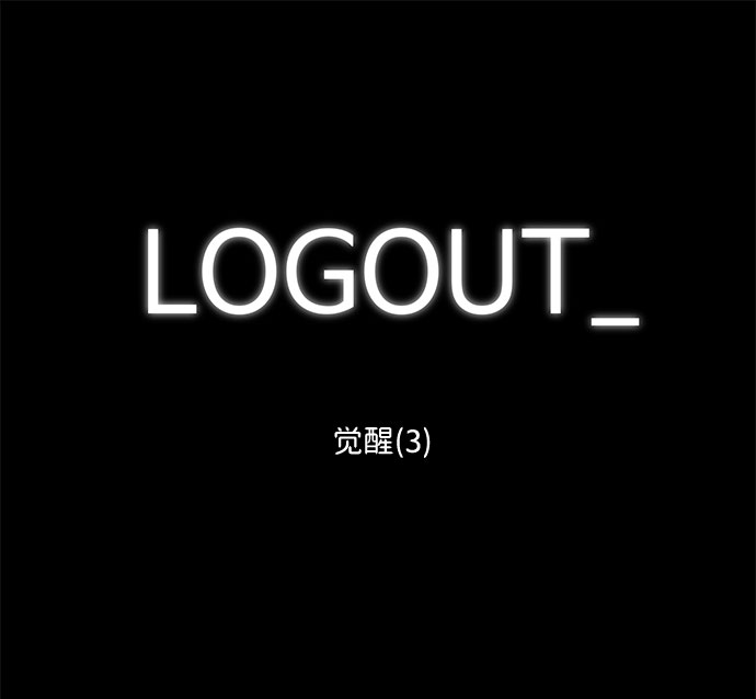 [第66话] 觉醒（3）1