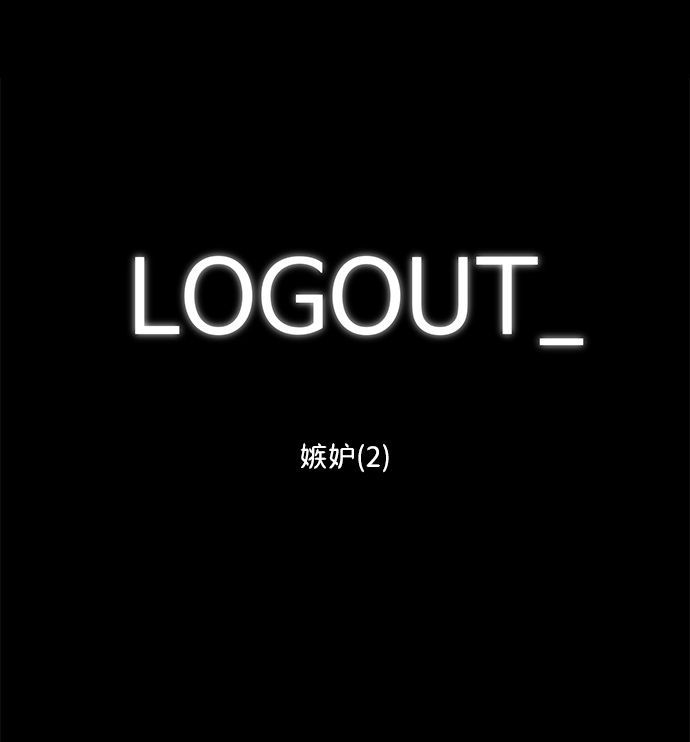 [第94话] 嫉妒（2）1