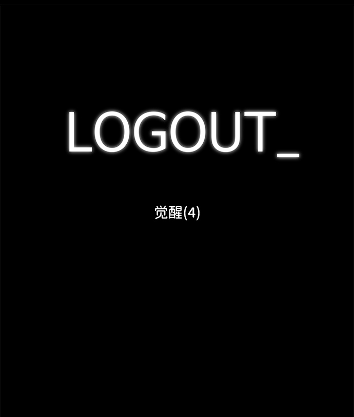 [第67话] 觉醒（4）1