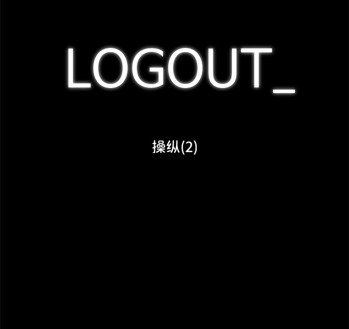 [第71话] 操纵（2）1