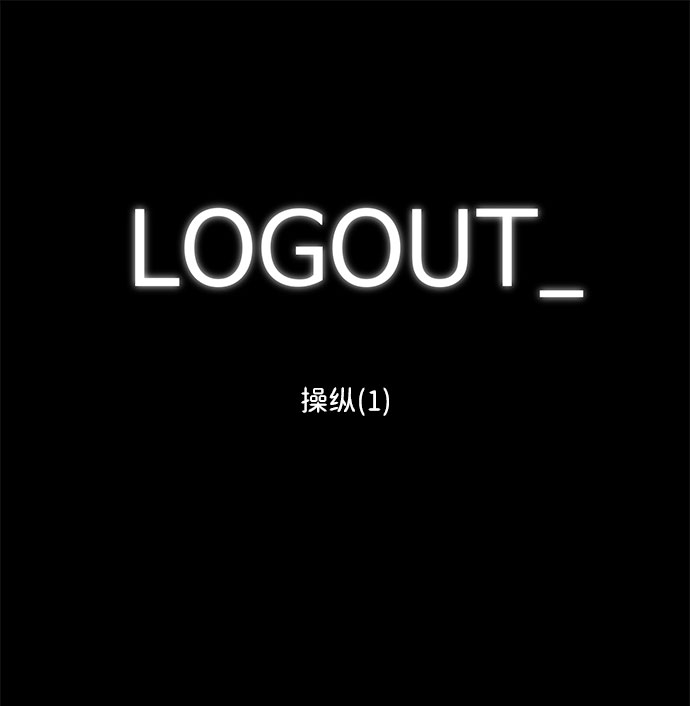 [第70话] 操纵（1）1