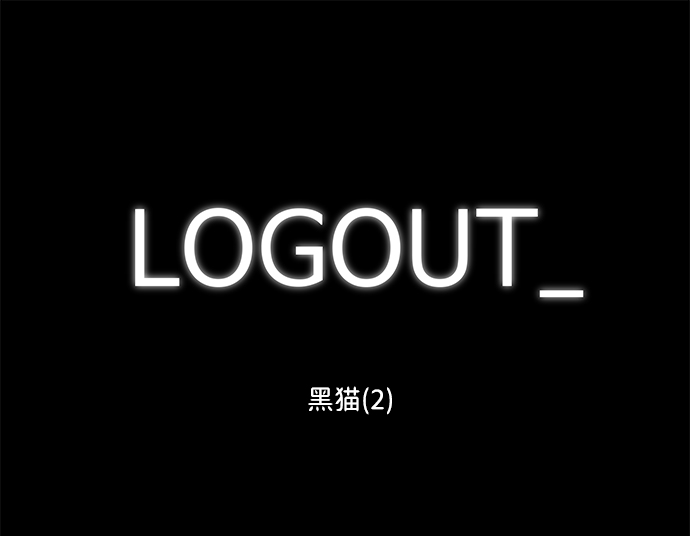 [第53话] 黑猫（2）1