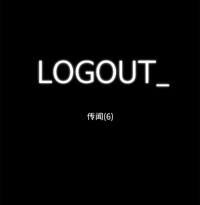 [第89话] 传闻（6）1