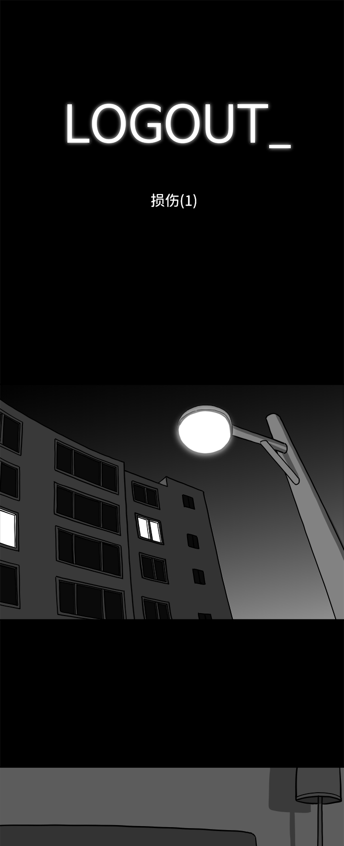 [第15话] 损伤（1）1