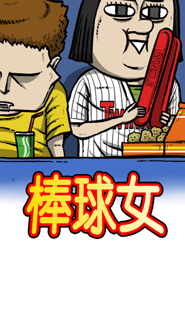 [第292话] 棒球女足球男1