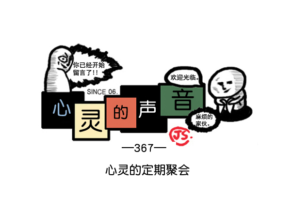 补充篇 [367话] 心灵的定期聚会0