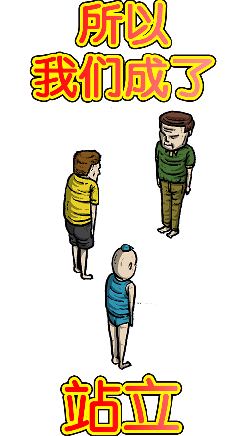 [第162话] 站立一家人4