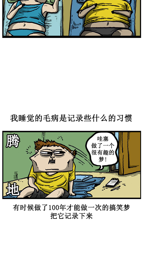 [第41话] 我睡觉的毛病2