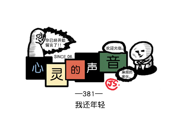 补充篇 [381话] 我还年轻0