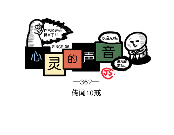 补充篇 [362话] 传闻10戒0