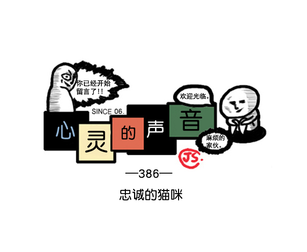 补充篇 [386话] 忠诚的猫咪0