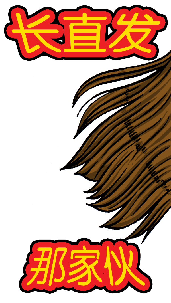 [第20话] 长直发4