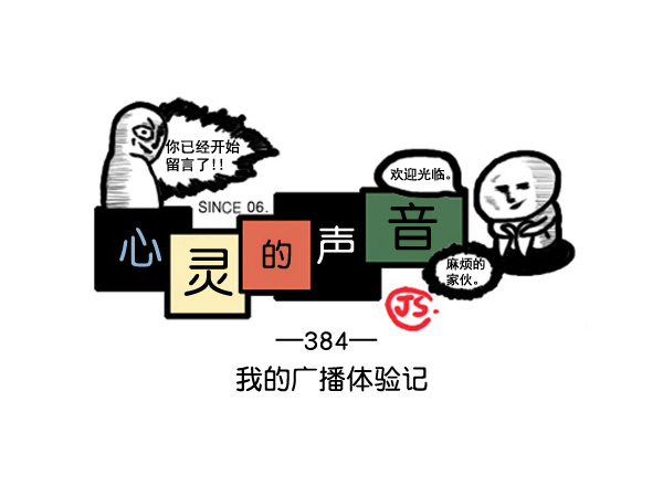 补充篇 [384话] 我的广播体验记0