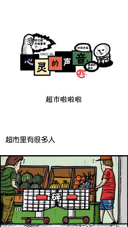 [第68话] 超市啦啦啦0