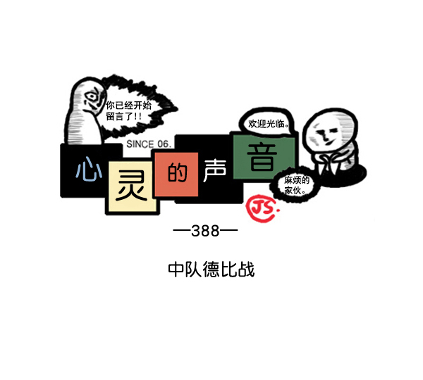 补充篇 [388话] 中队德比战0