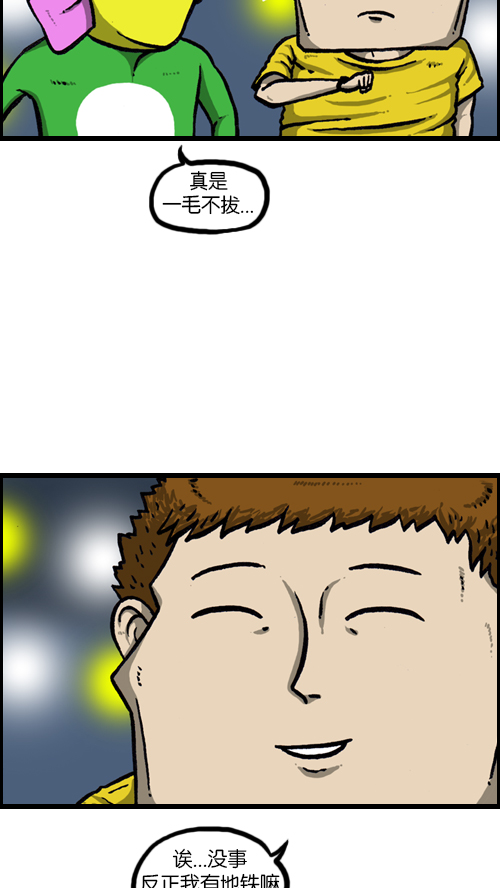 [第119话] 铁公鸡3