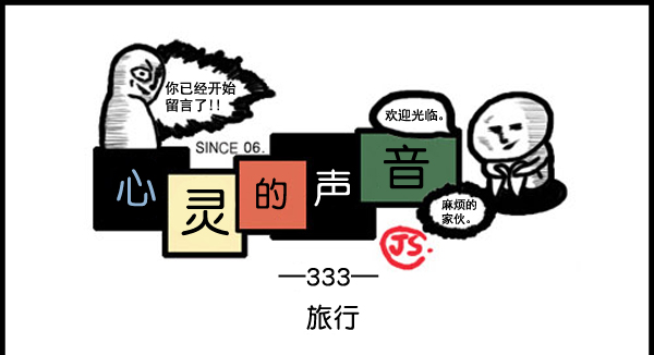 补充篇 [333话] 旅行0