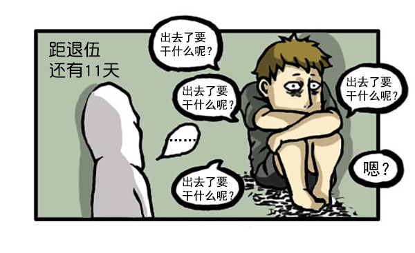 补充篇 [336话] 退伍2