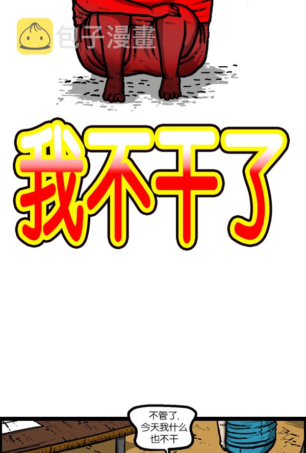 [第169话] 我不干了4