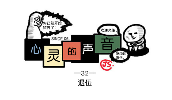 补充篇 [336话] 退伍0