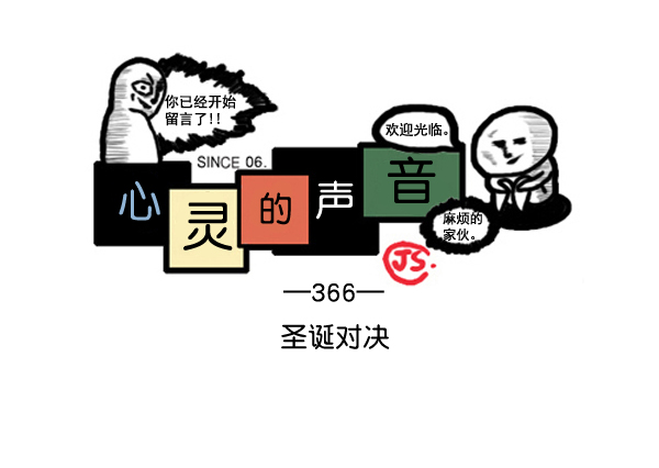 补充篇 [366话] 圣诞对决0