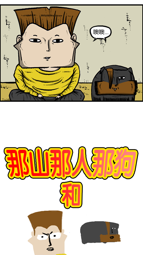 [第133话] 那山那人那狗3